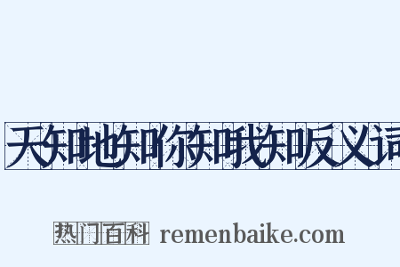 天知地知你知我知反义词是什么意思的图片